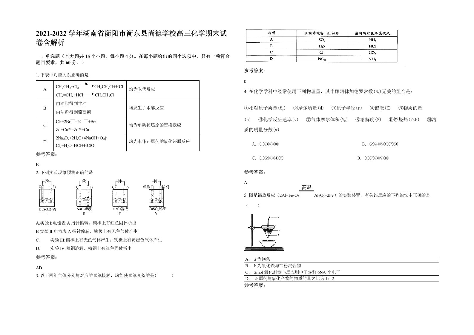 2021-2022学年湖南省衡阳市衡东县尚德学校高三化学期末试卷含解析