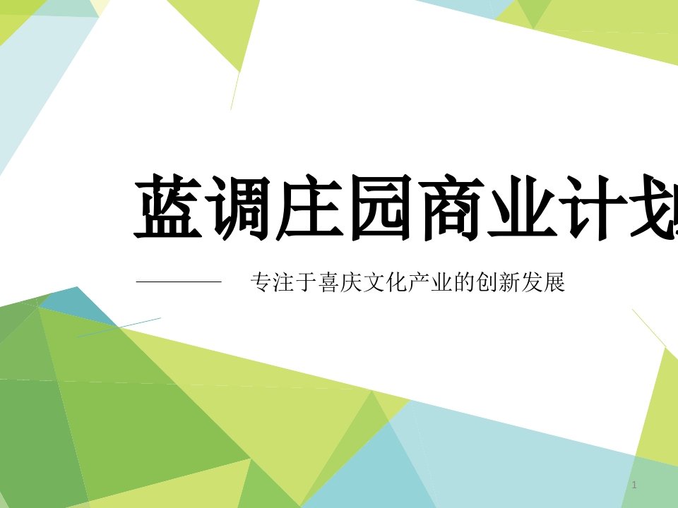 蓝调庄园一站式婚礼策划婚恋喜庆衍生服务共享经营商业计划书（PPT33页）