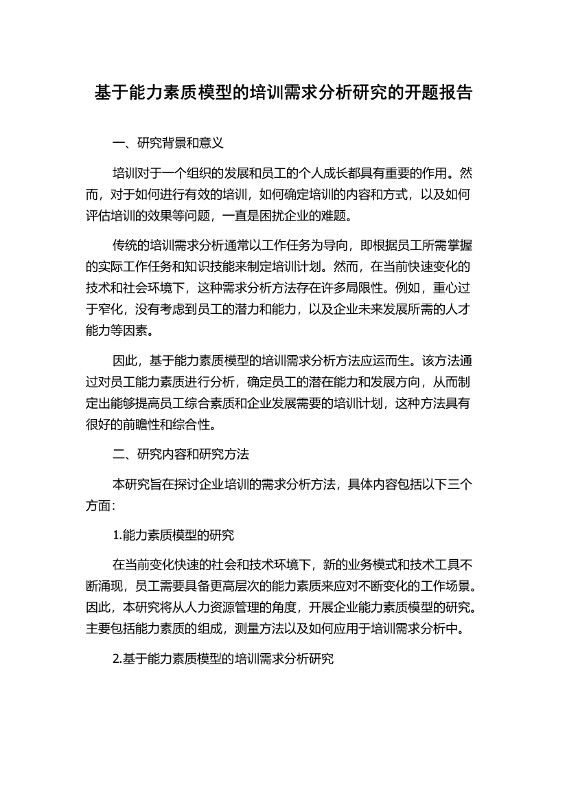 基于能力素质模型的培训需求分析研究的开题报告