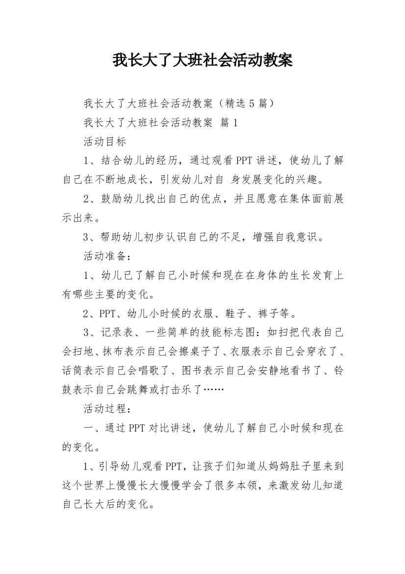 我长大了大班社会活动教案