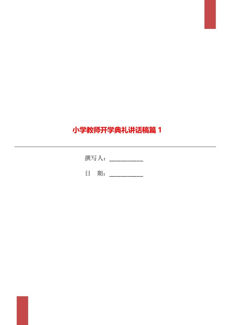 小学教师开学典礼讲话稿