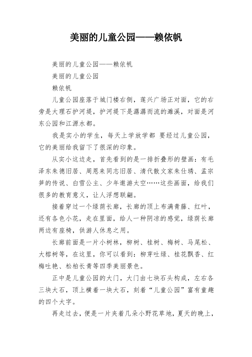 美丽的儿童公园——赖依帆