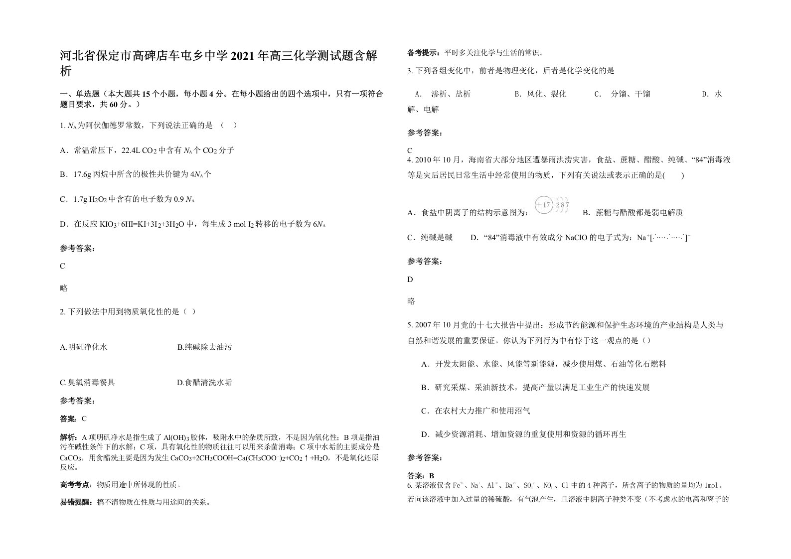 河北省保定市高碑店车屯乡中学2021年高三化学测试题含解析