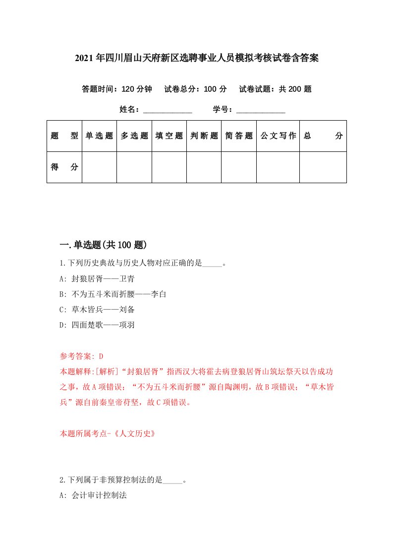 2021年四川眉山天府新区选聘事业人员模拟考核试卷含答案5