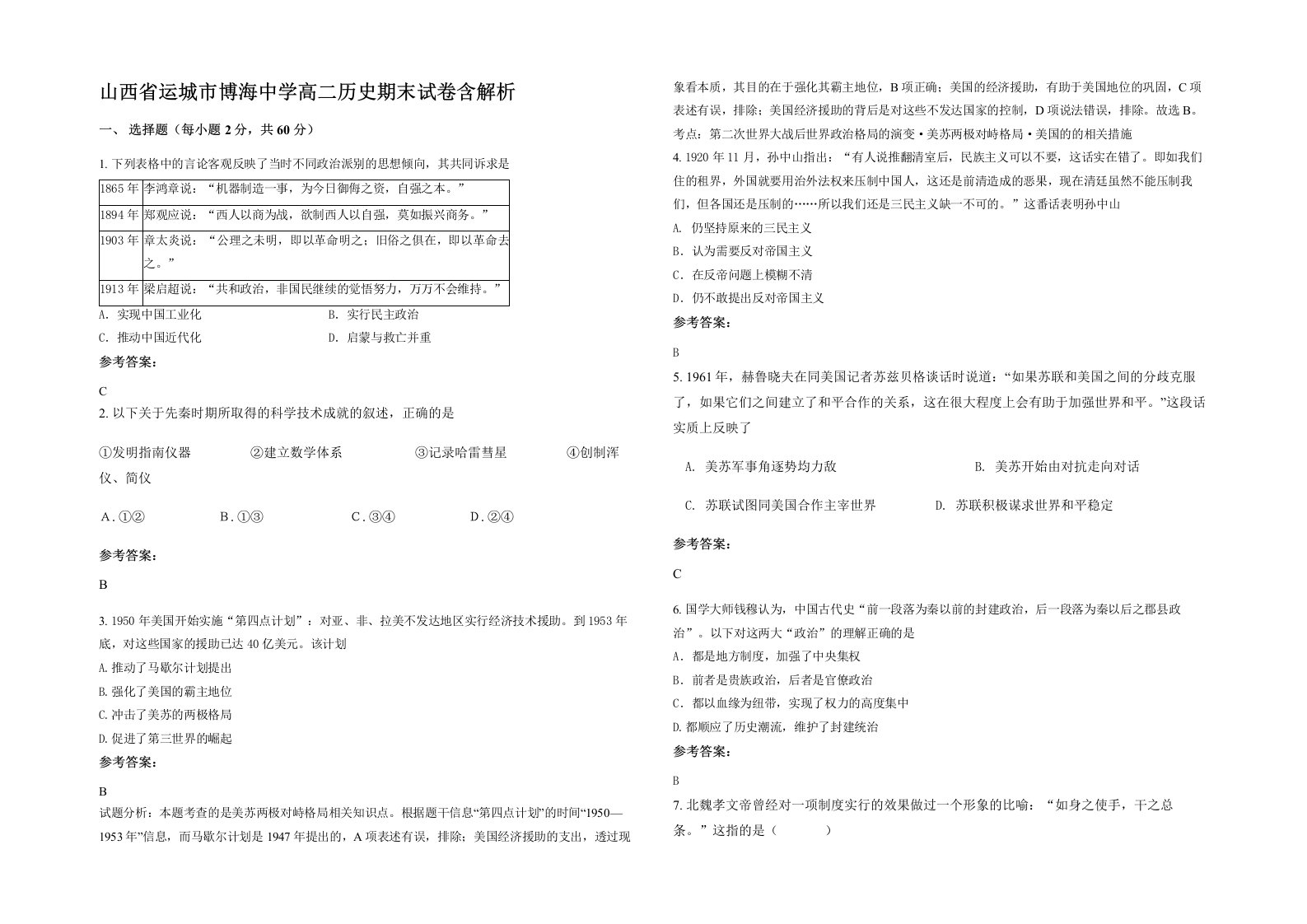 山西省运城市博海中学高二历史期末试卷含解析