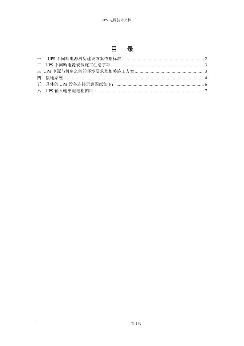 UPS不间断电源施工方案