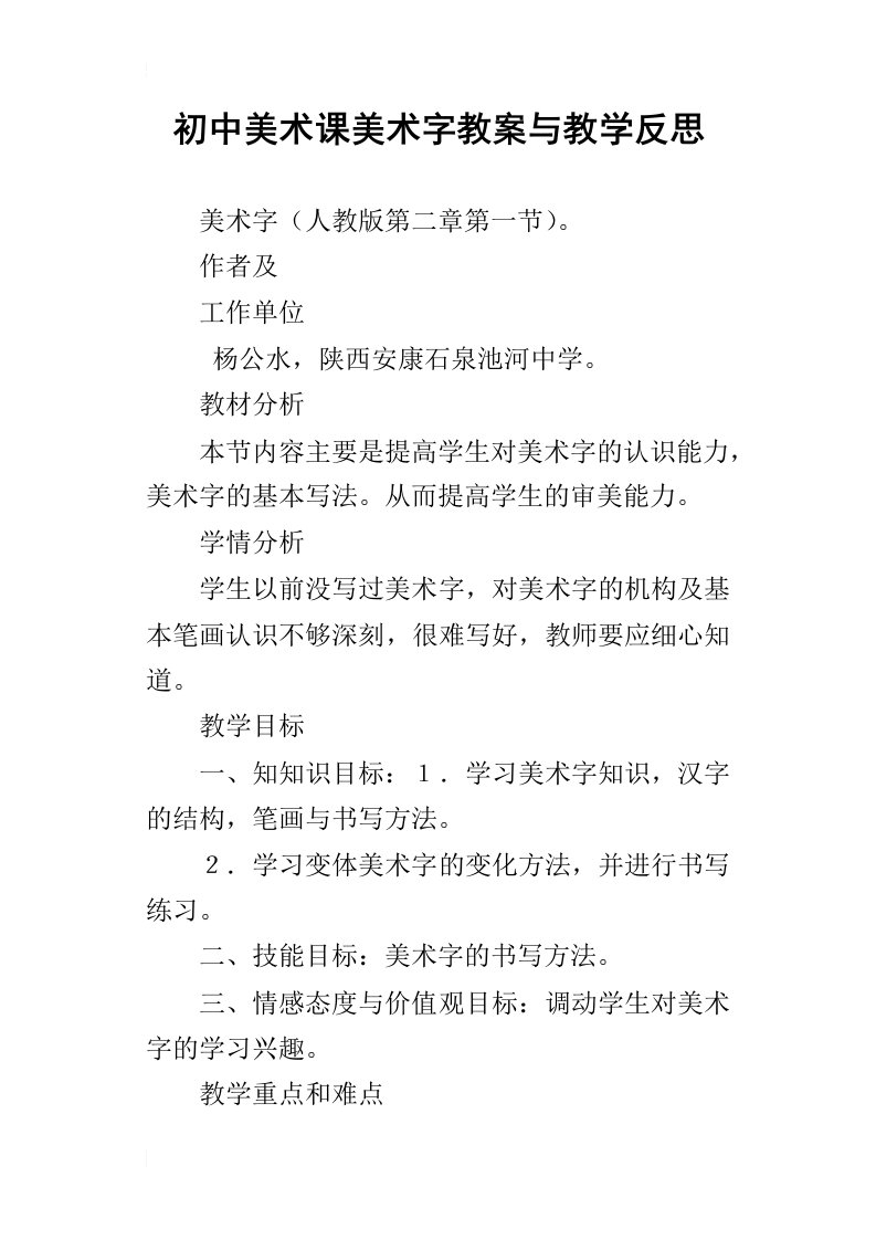 初中美术课美术字教案与教学反思