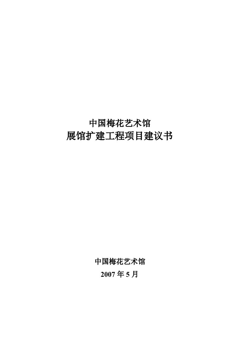 中国梅花艺术馆展馆扩建工程_项目建议书