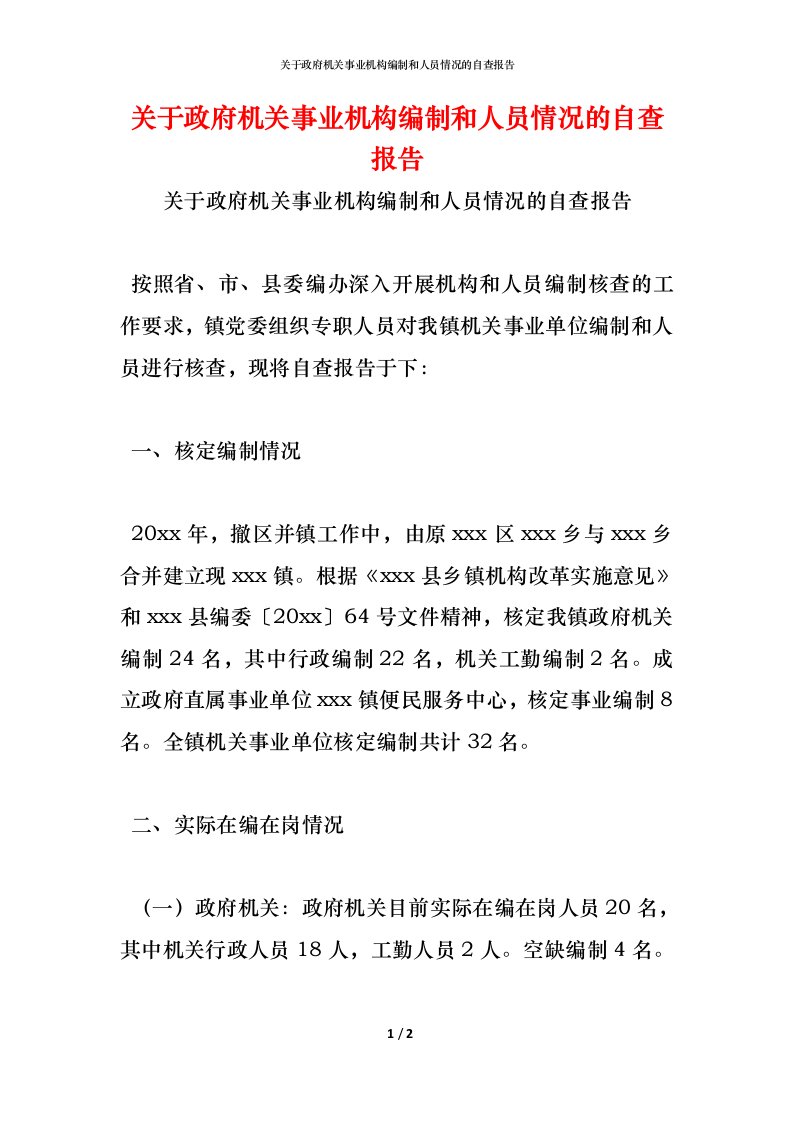 精编2021关于政府机关事业机构编制和人员情况的自查报告