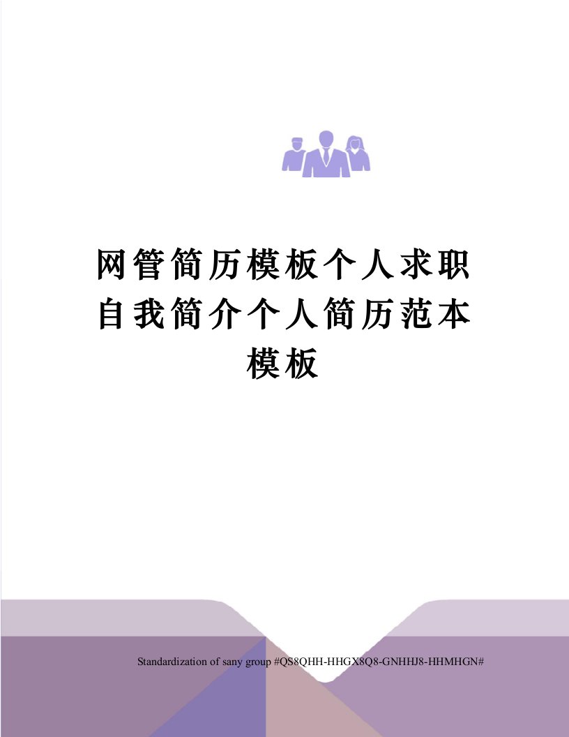 网管简历模板个人求职自我简介个人简历范本模板