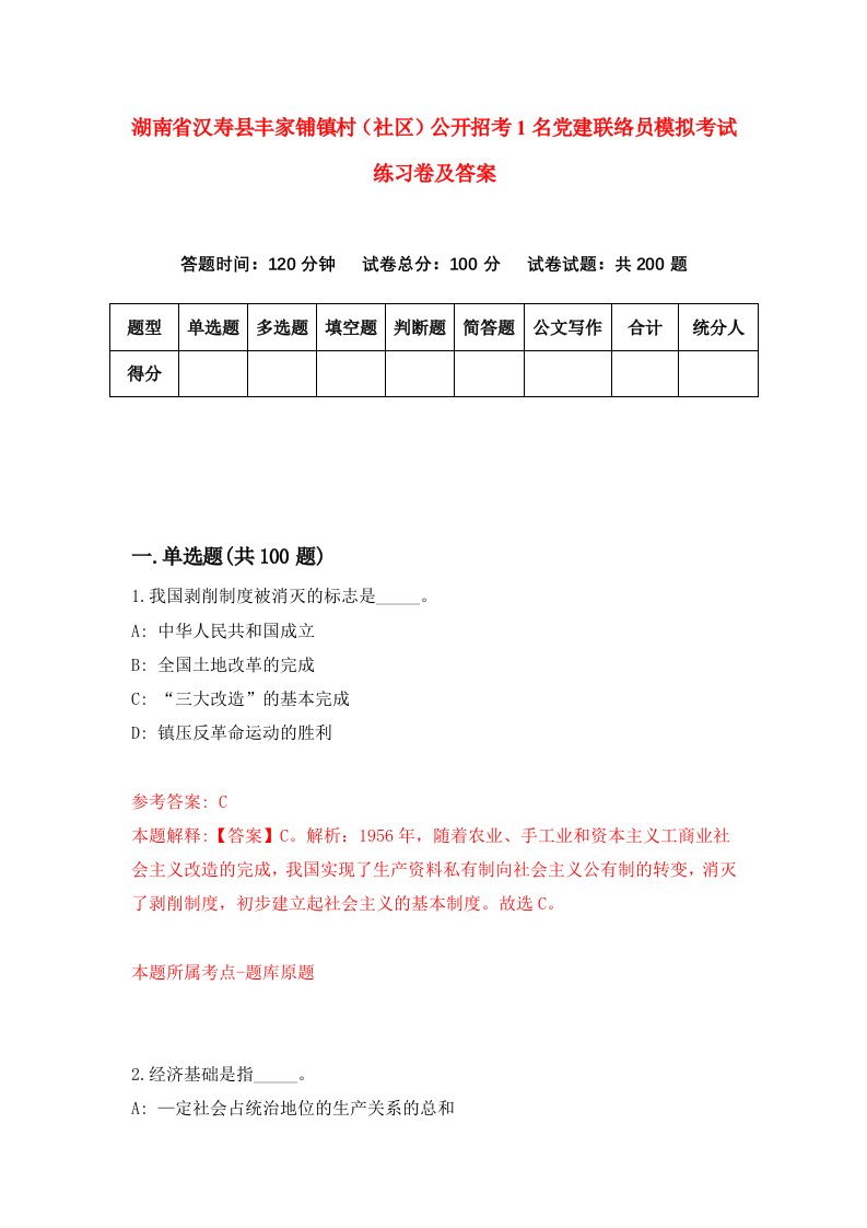 湖南省汉寿县丰家铺镇村社区公开招考1名党建联络员模拟考试练习卷及答案第7期