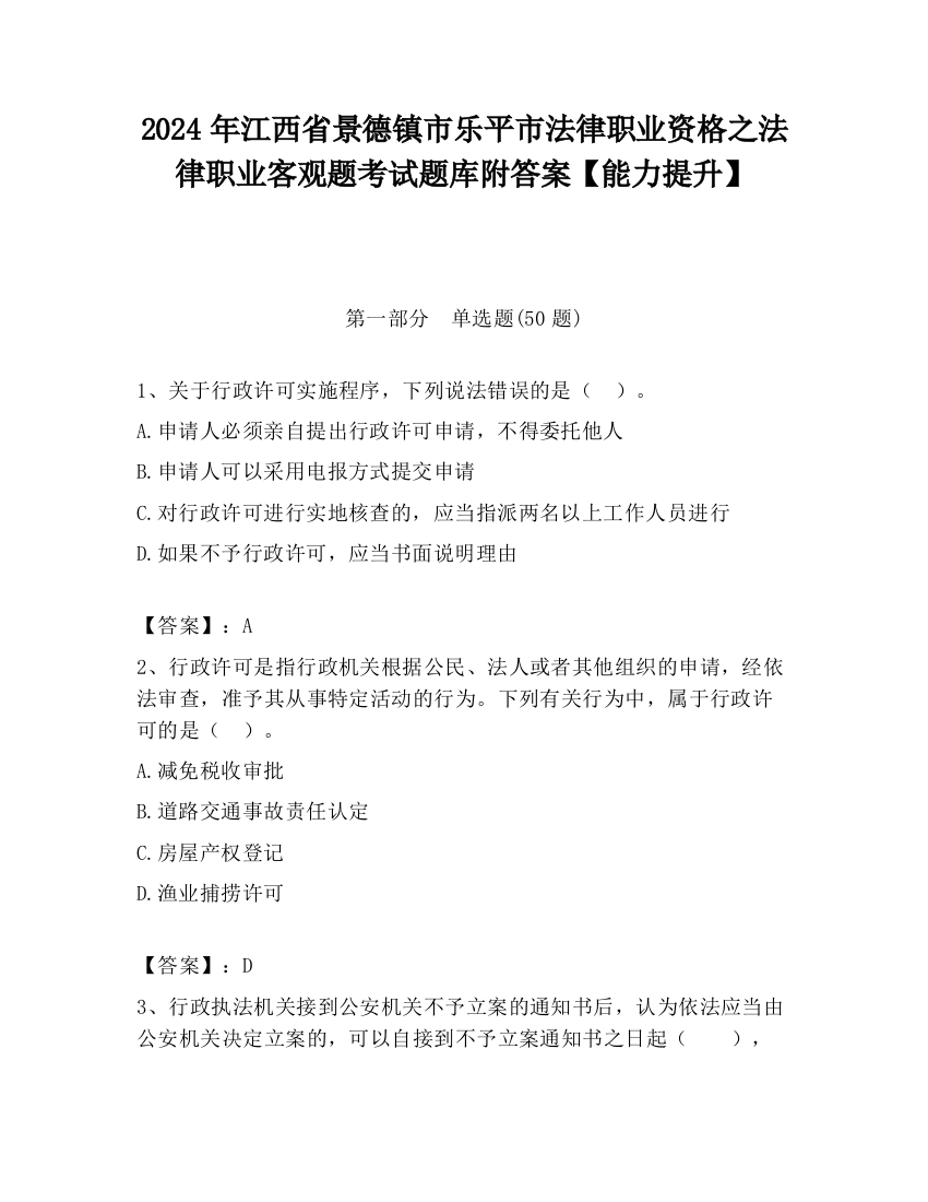 2024年江西省景德镇市乐平市法律职业资格之法律职业客观题考试题库附答案【能力提升】