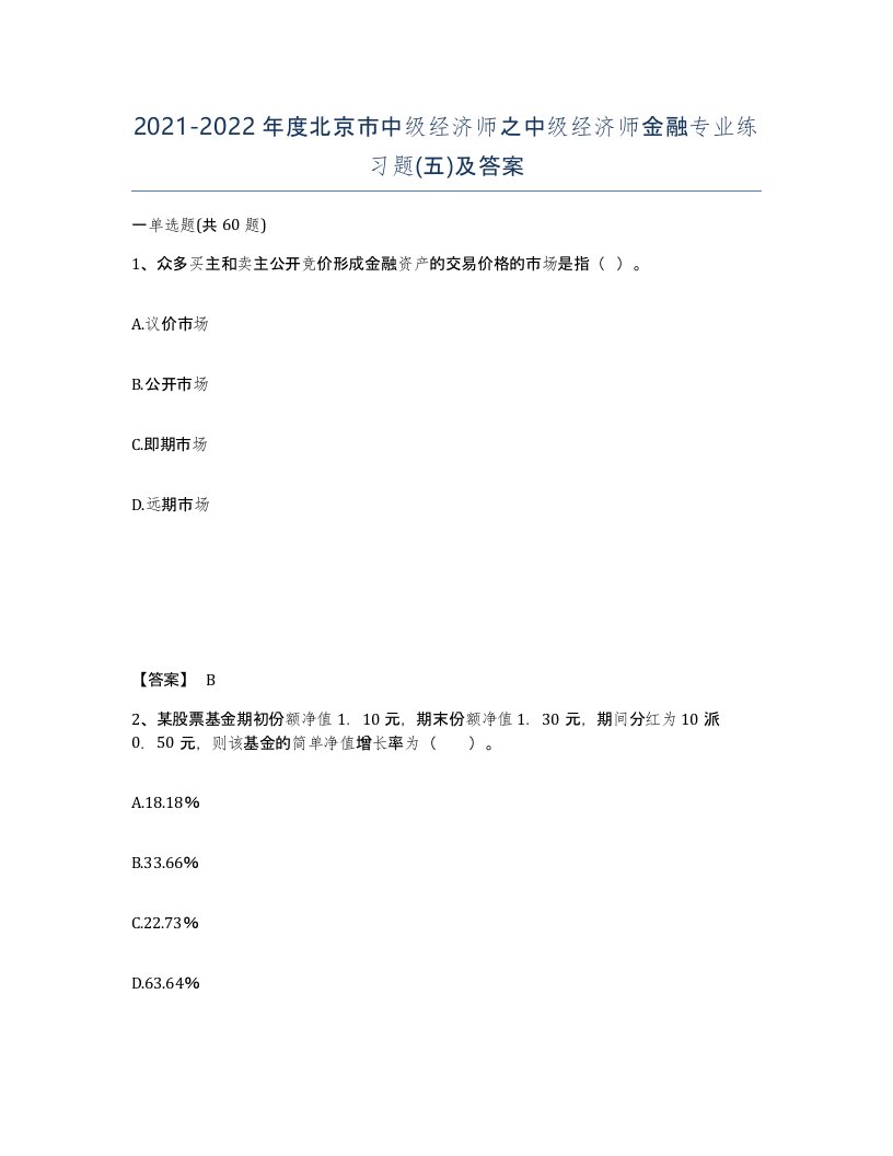 2021-2022年度北京市中级经济师之中级经济师金融专业练习题五及答案