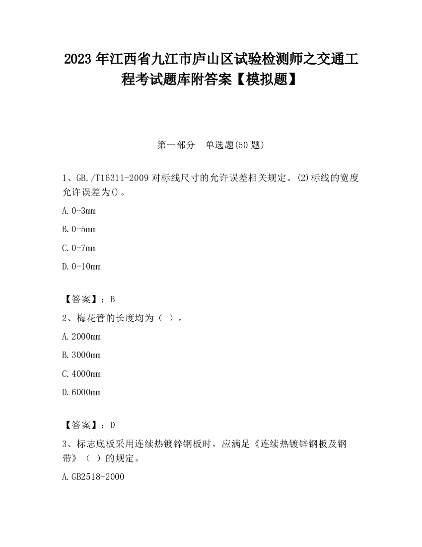 2023年江西省九江市庐山区试验检测师之交通工程考试题库附答案【模拟题】