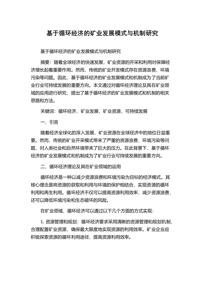 基于循环经济的矿业发展模式与机制研究