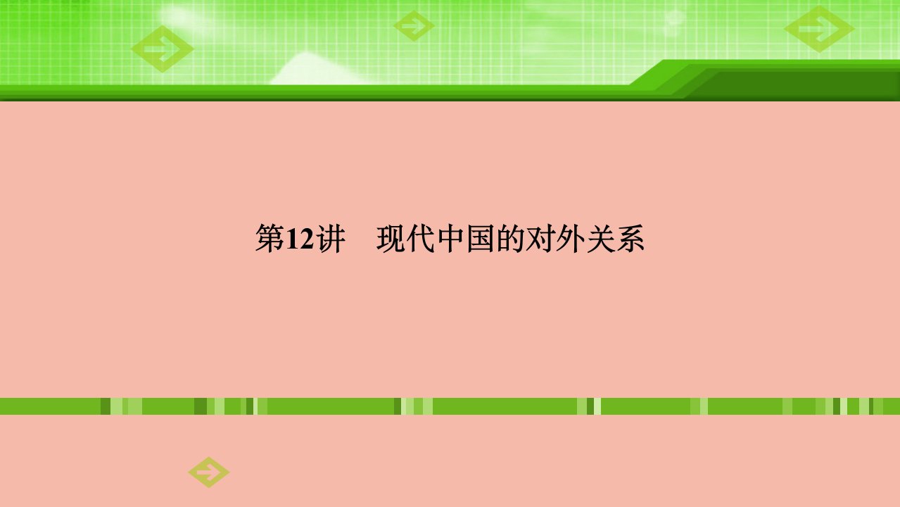 全国统考高考历史一轮复习第四单元现代中国的内政外交与当今世界政治格局第12讲现代中国的对外关系课件新人教版