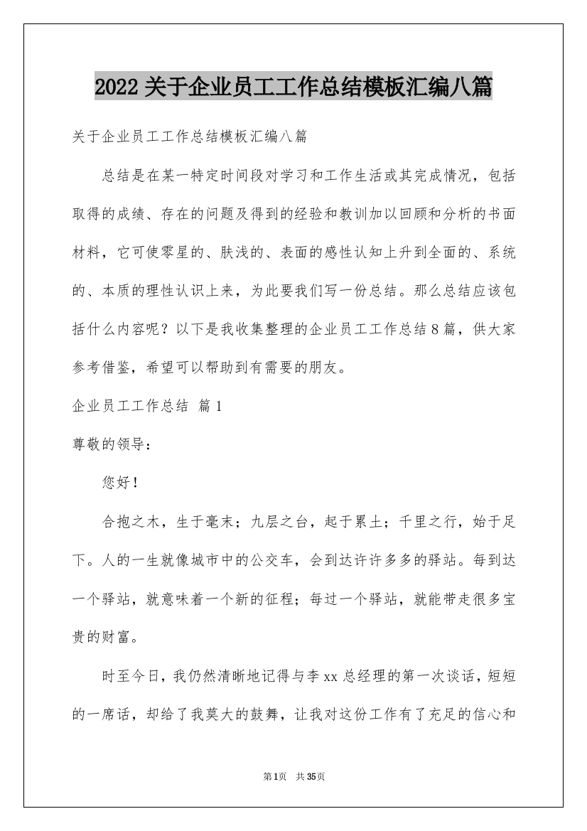 2022关于企业员工工作总结模板汇编八篇