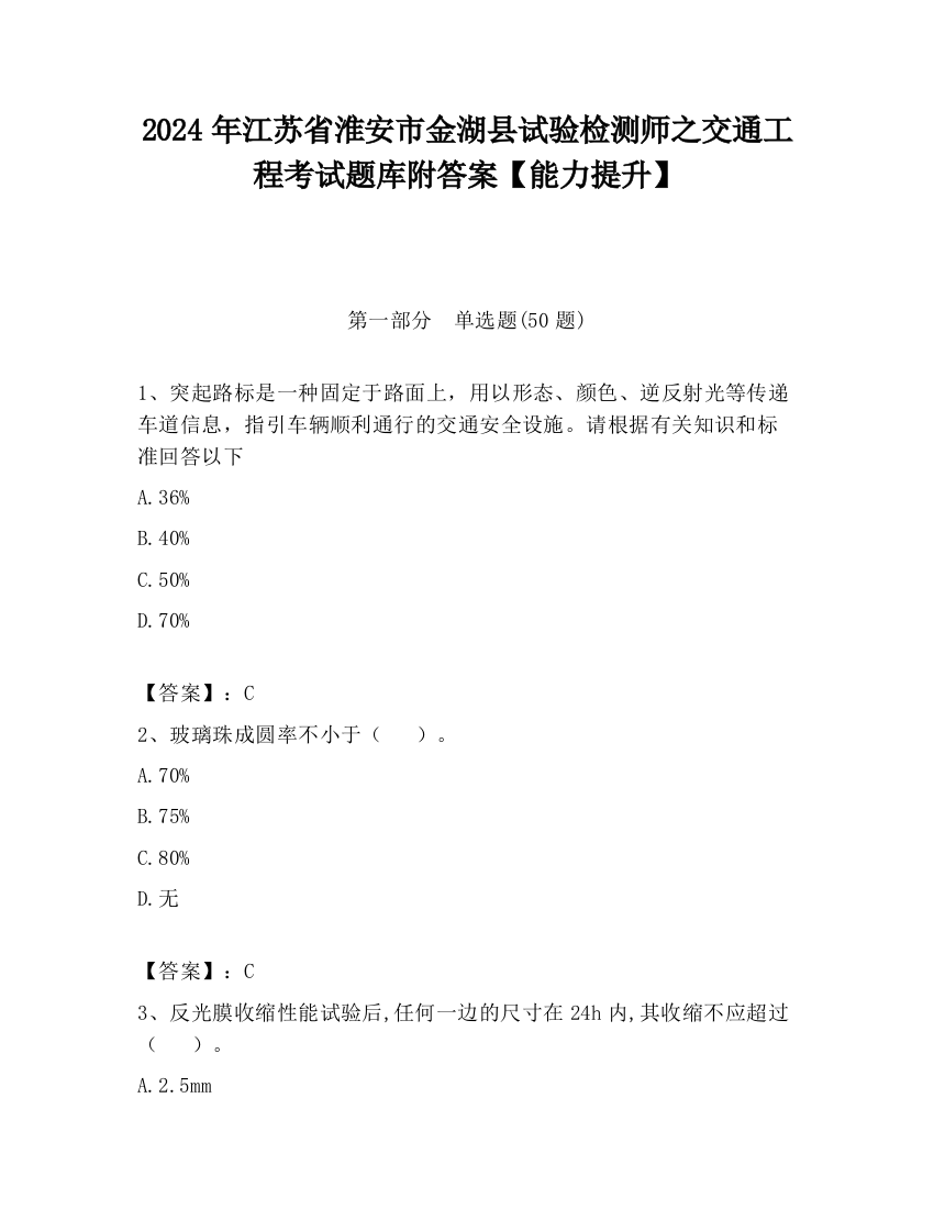 2024年江苏省淮安市金湖县试验检测师之交通工程考试题库附答案【能力提升】