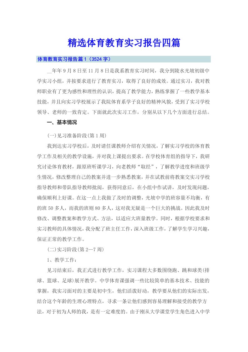 精选体育教育实习报告四篇