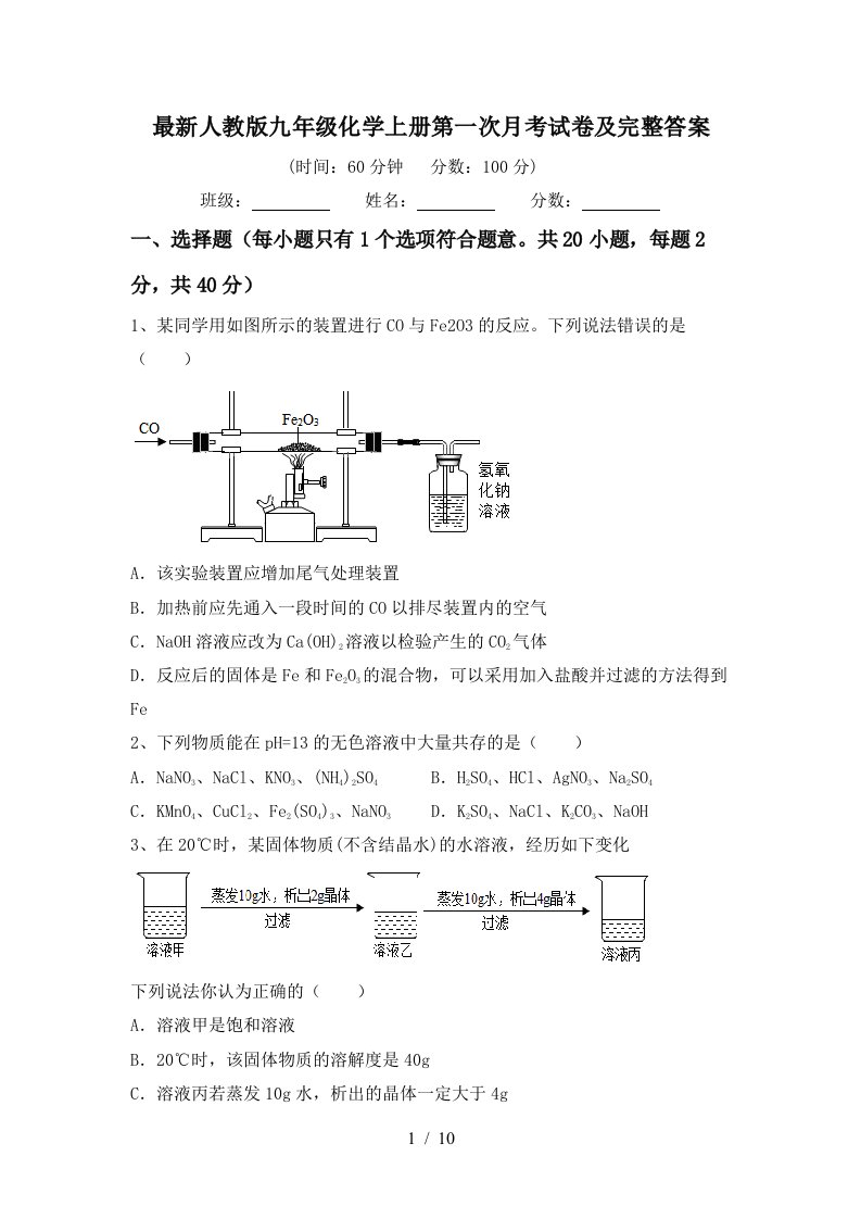 最新人教版九年级化学上册第一次月考试卷及完整答案