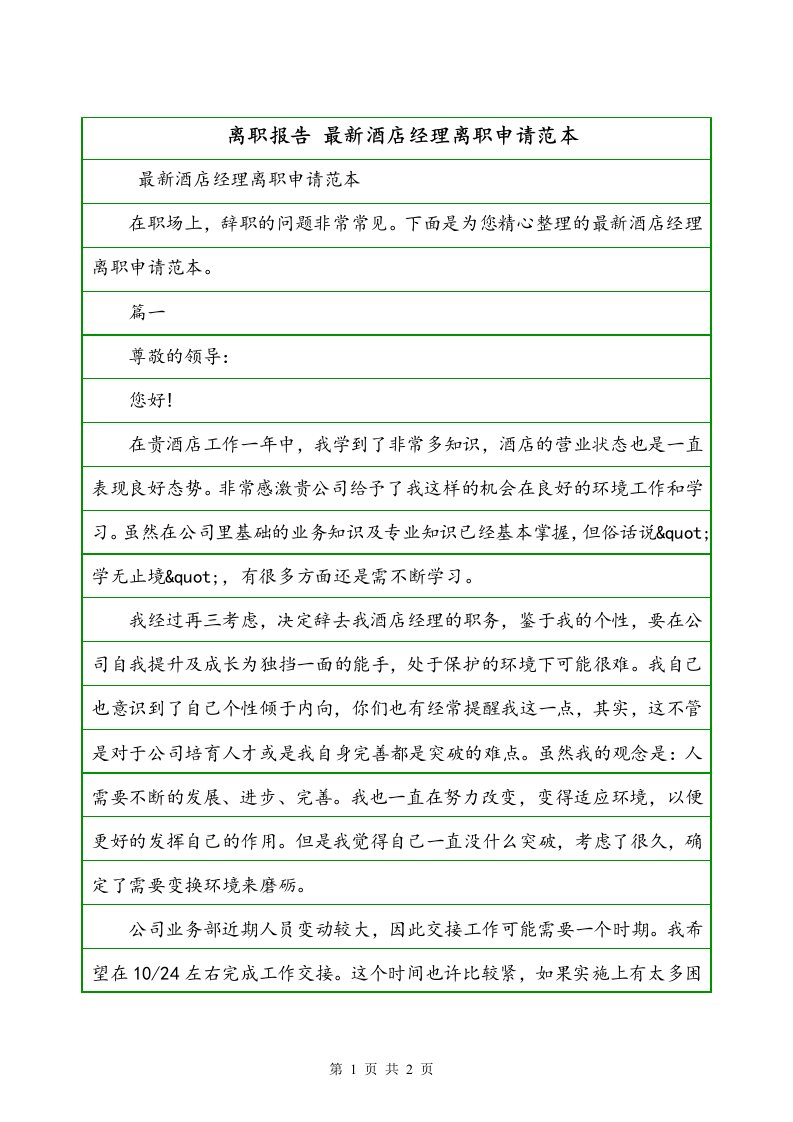 离职报告最新酒店经理离职申请范本一