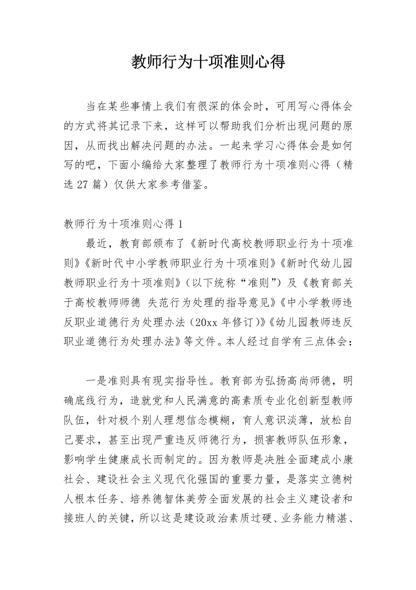 教师行为十项准则心得_3