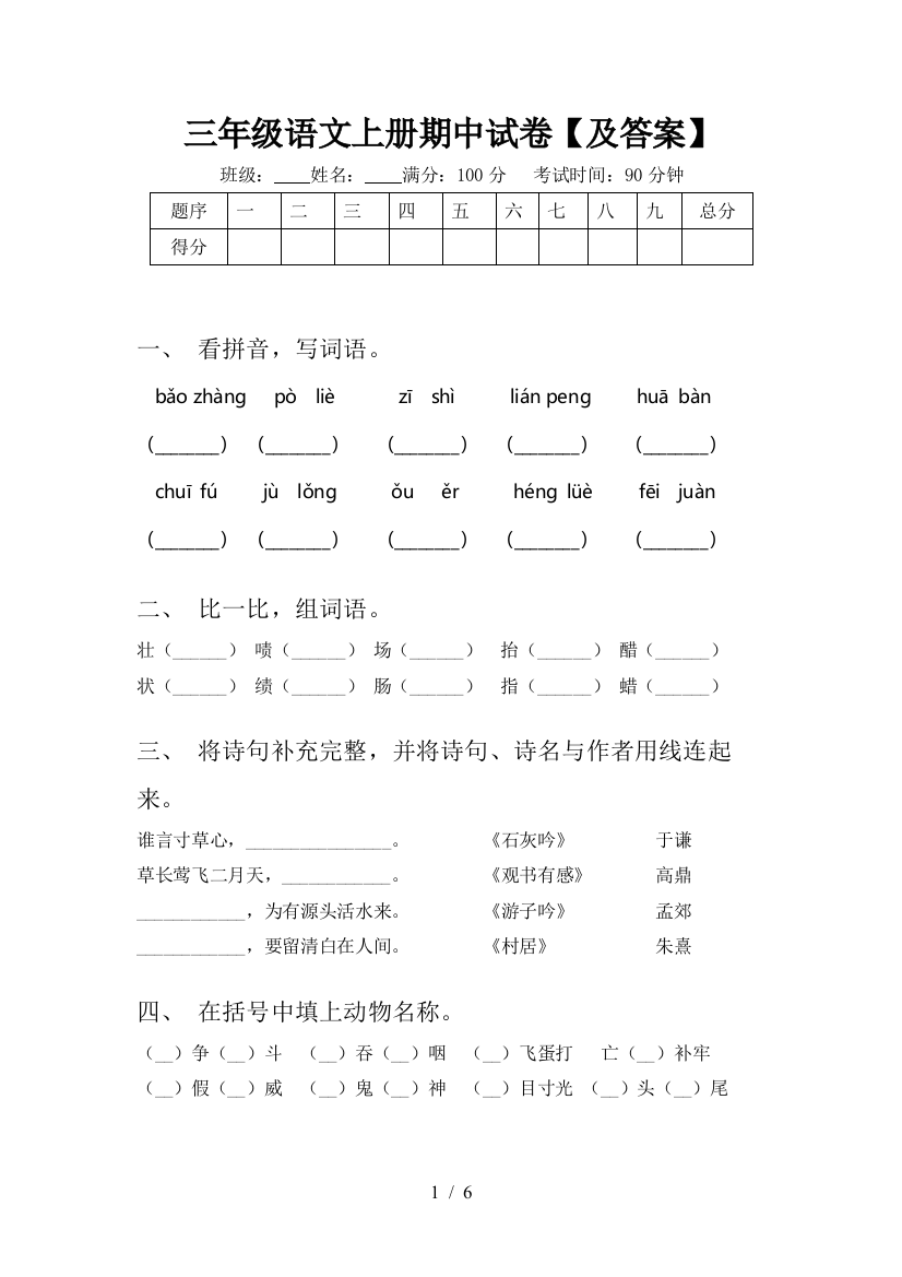 三年级语文上册期中试卷【及答案】