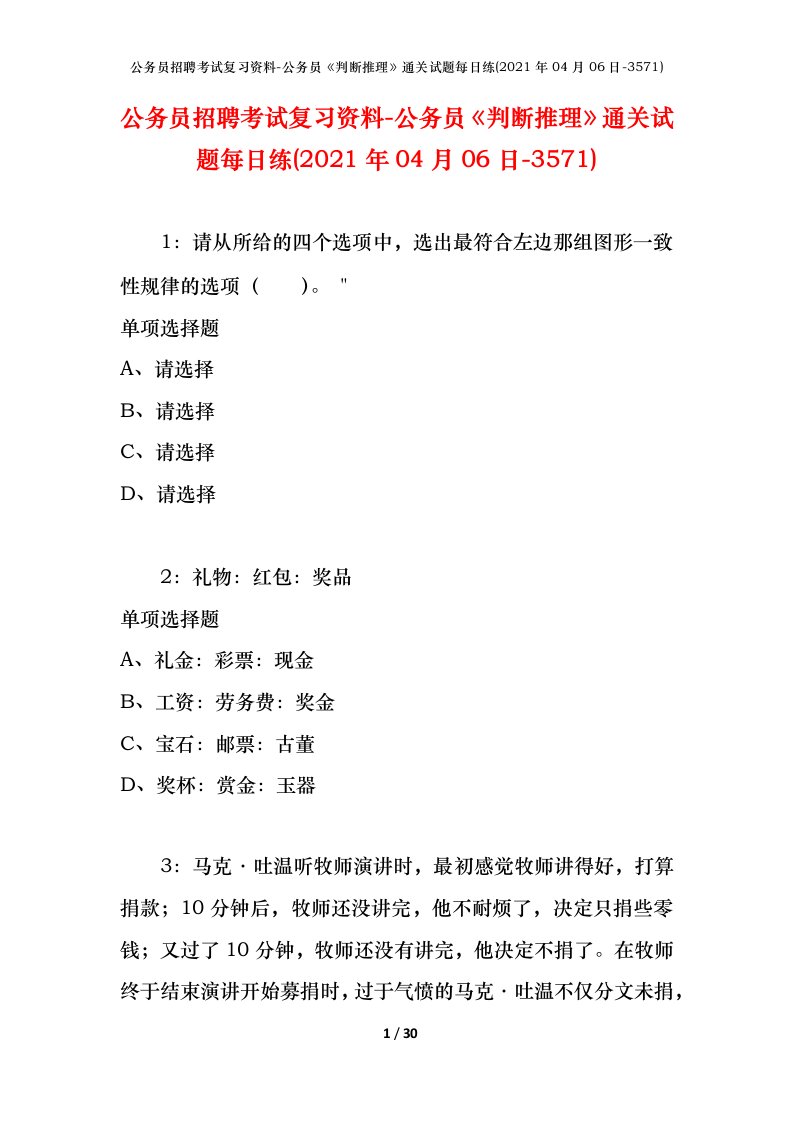 公务员招聘考试复习资料-公务员判断推理通关试题每日练2021年04月06日-3571