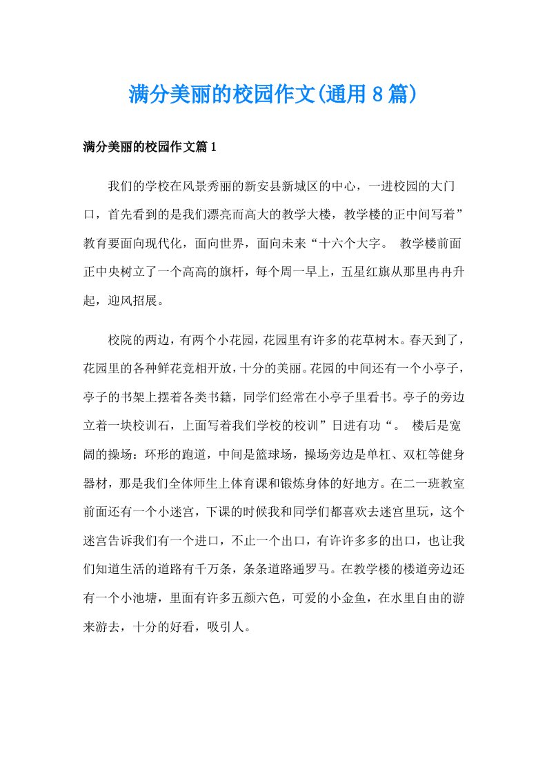 满分美丽的校园作文(通用8篇)