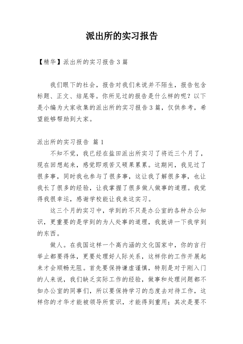 派出所的实习报告_44