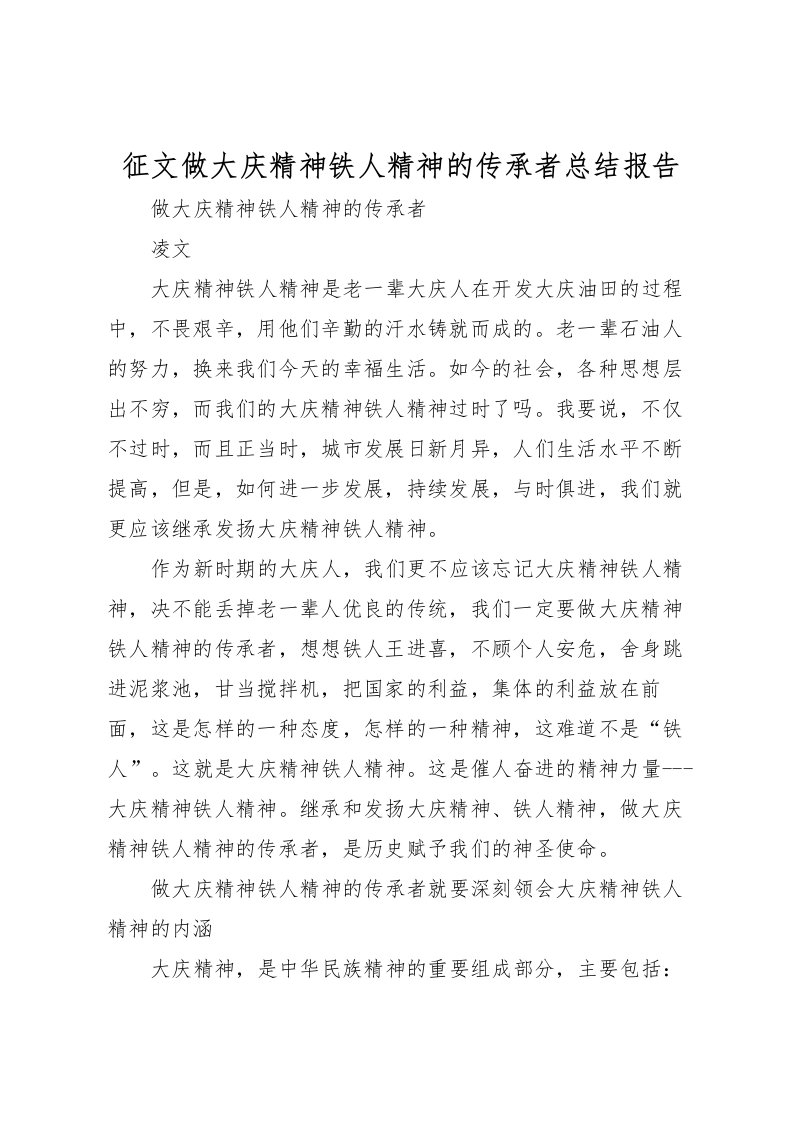 2022征文做大庆精神铁人精神的传承者总结报告_1