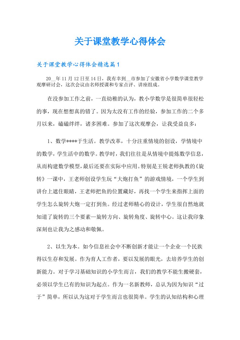 关于课堂教学心得体会