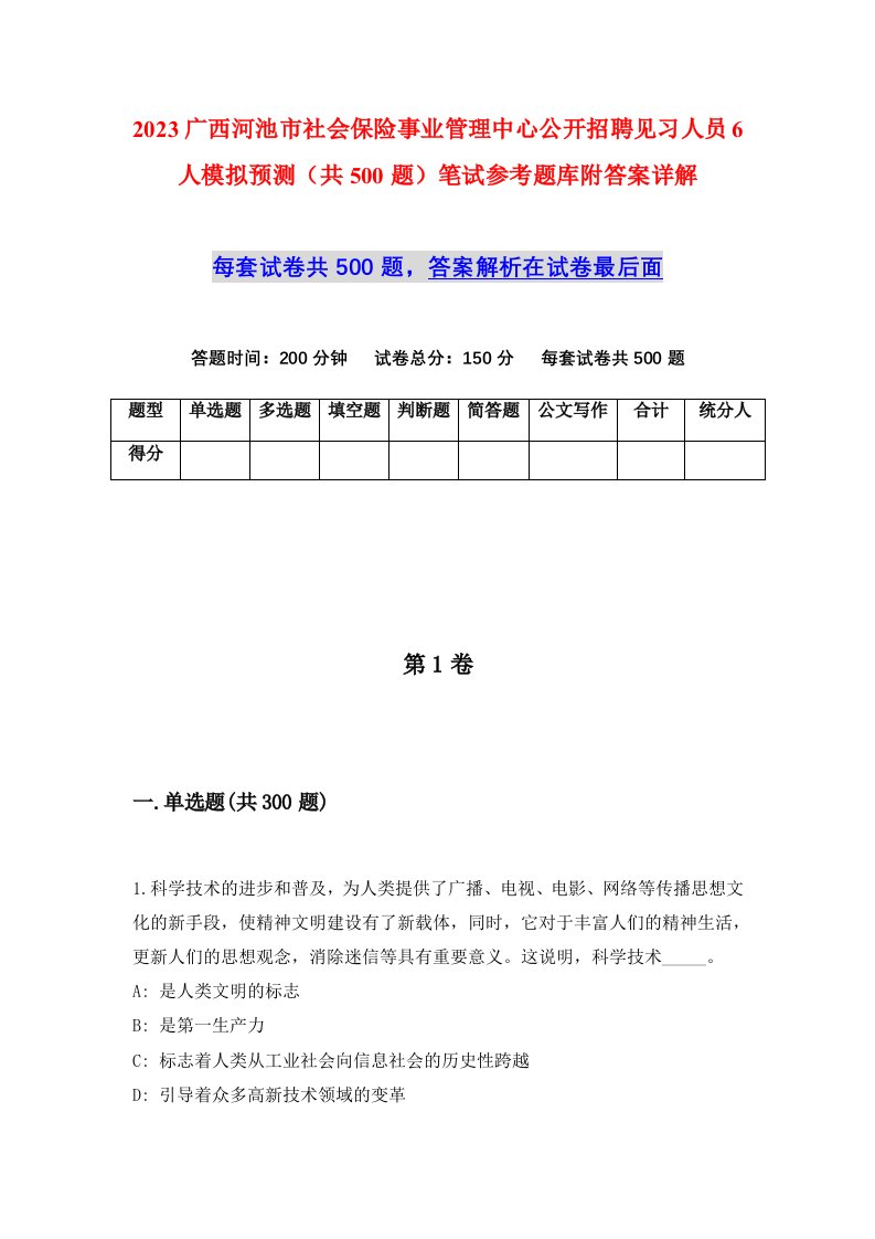 2023广西河池市社会保险事业管理中心公开招聘见习人员6人模拟预测共500题笔试参考题库附答案详解