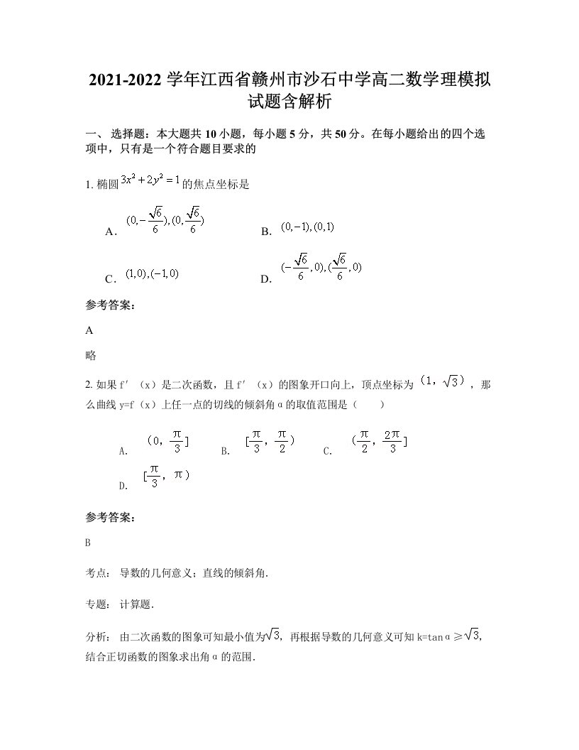 2021-2022学年江西省赣州市沙石中学高二数学理模拟试题含解析