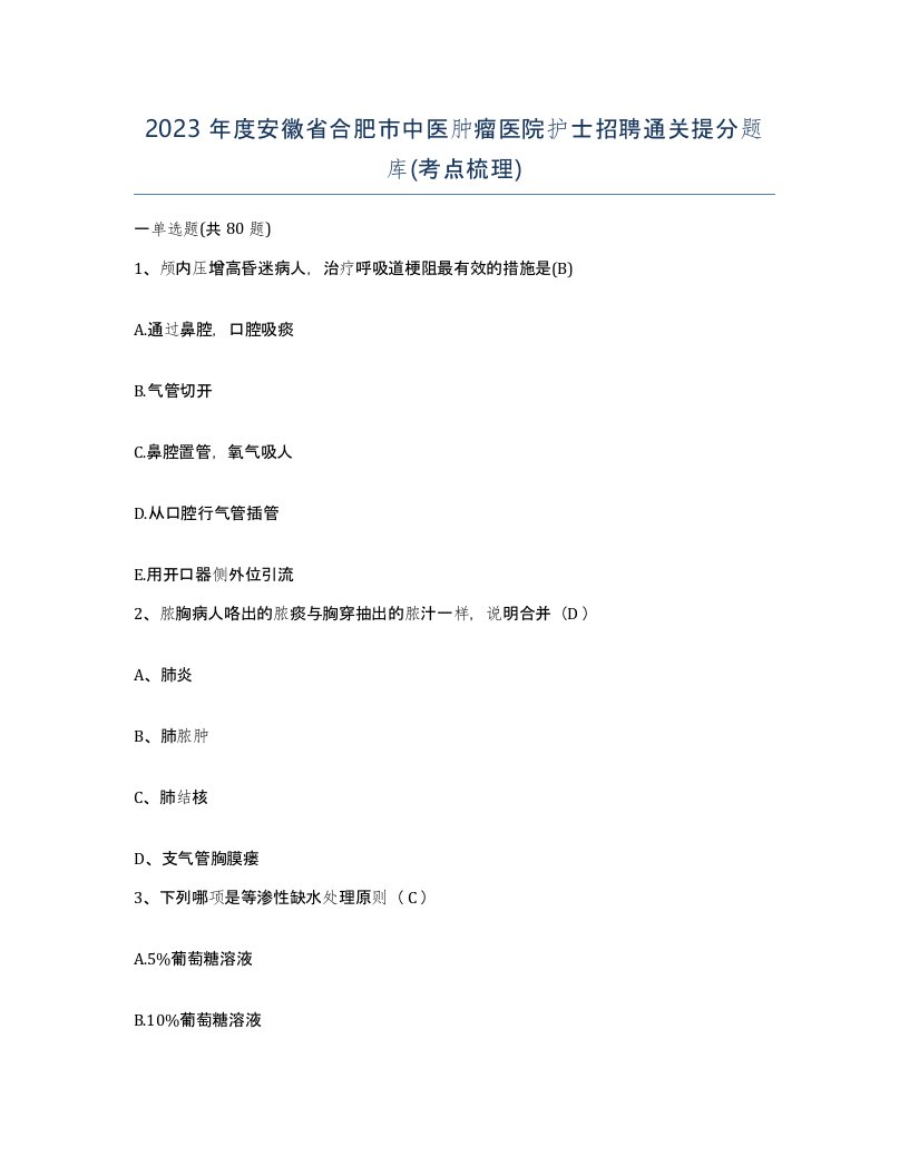 2023年度安徽省合肥市中医肿瘤医院护士招聘通关提分题库考点梳理