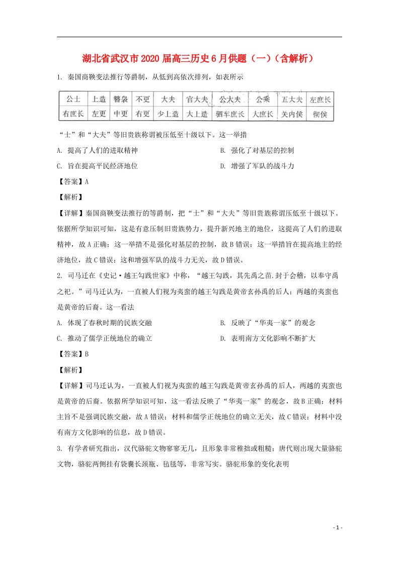 湖北省武汉市2020届高三历史6月供题一含解析