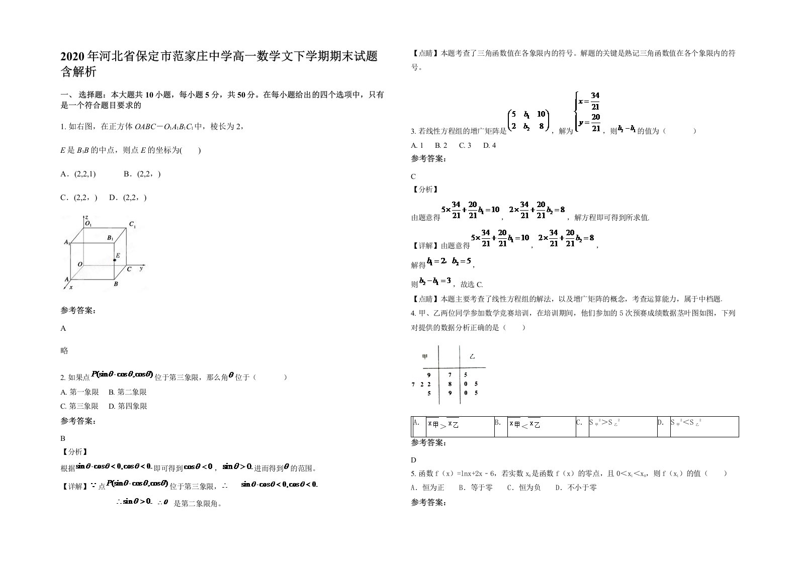 2020年河北省保定市范家庄中学高一数学文下学期期末试题含解析