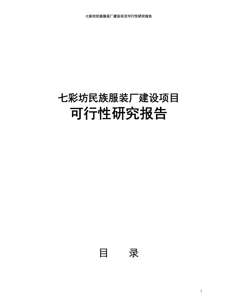 七彩坊民族服装厂建设项目可行性研究报告