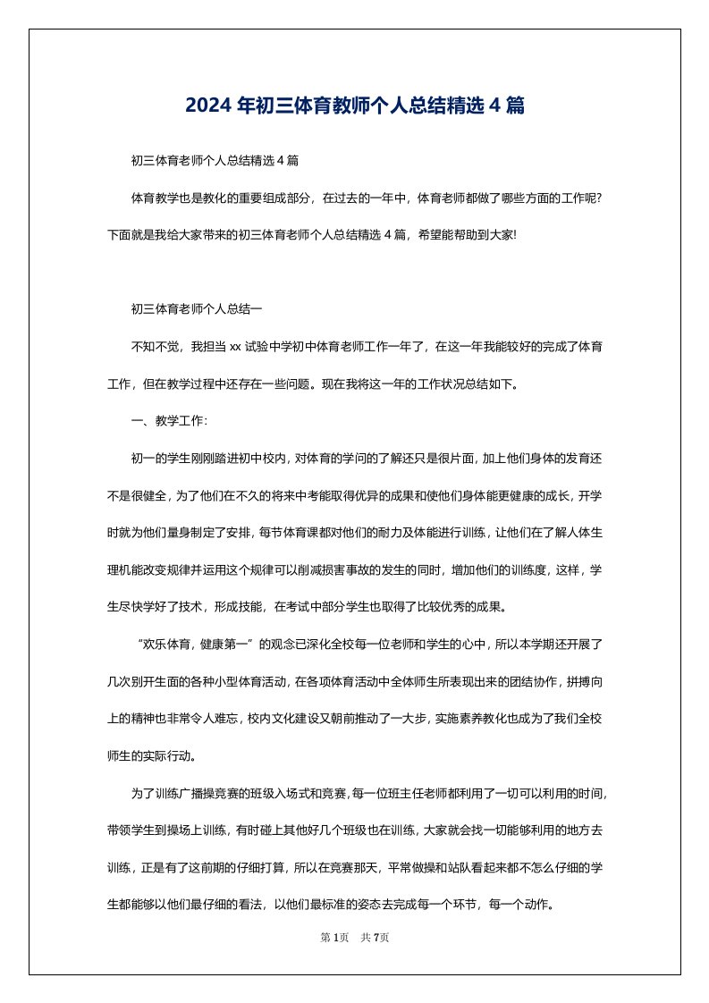 2024年初三体育教师个人总结精选4篇