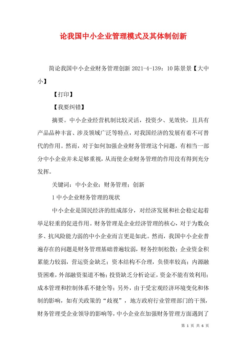 论我国中小企业管理模式及其体制创新（二）