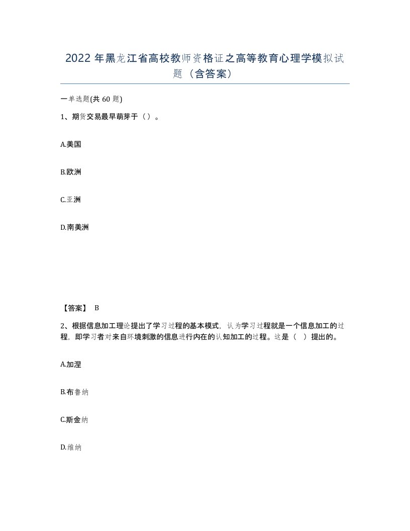 2022年黑龙江省高校教师资格证之高等教育心理学模拟试题含答案