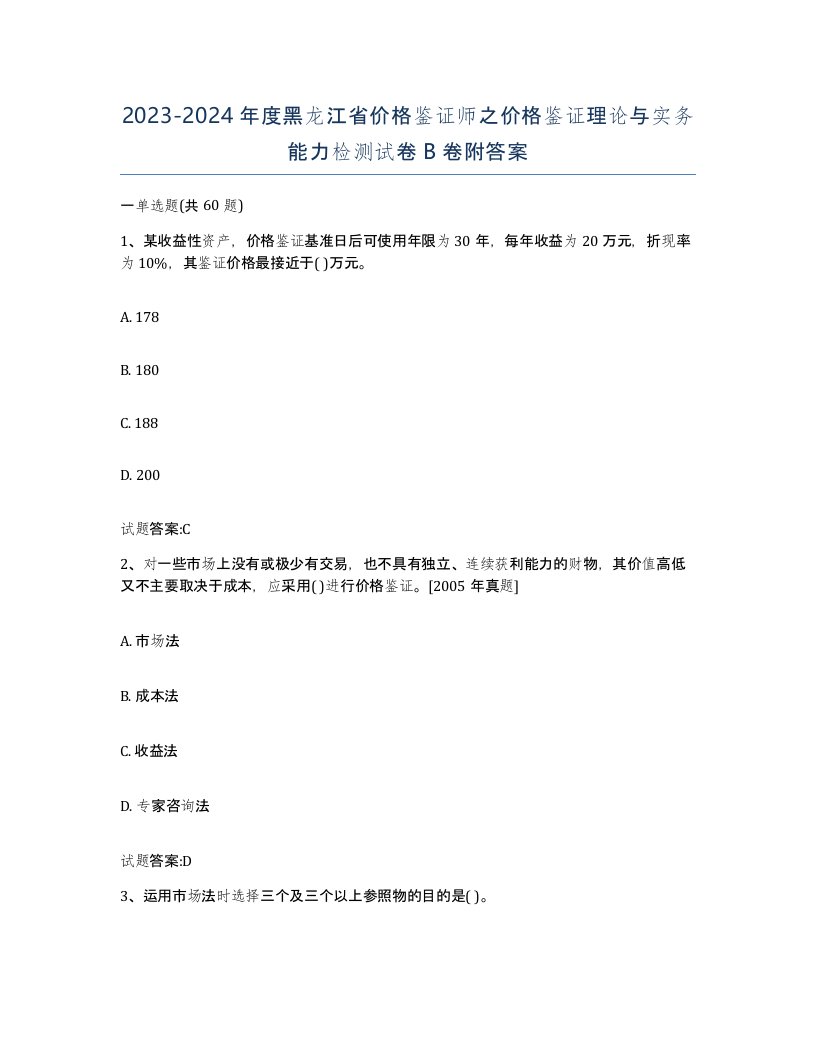 2023-2024年度黑龙江省价格鉴证师之价格鉴证理论与实务能力检测试卷B卷附答案