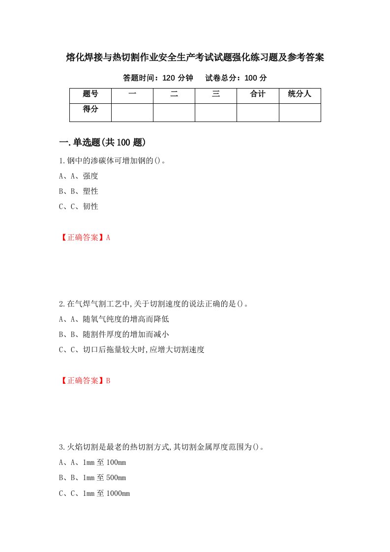 熔化焊接与热切割作业安全生产考试试题强化练习题及参考答案72