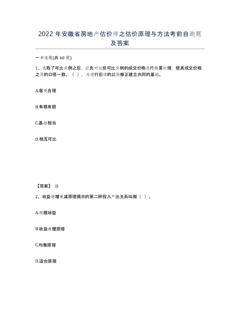 2022年安徽省房地产估价师之估价原理与方法考前自测题及答案