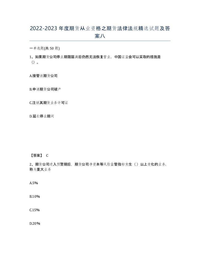 20222023年度期货从业资格之期货法律法规试题及答案八