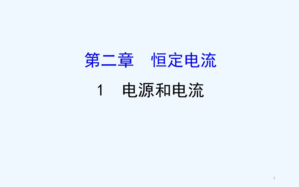 高二物理上学期选修31ppt课件第二章恒定电流