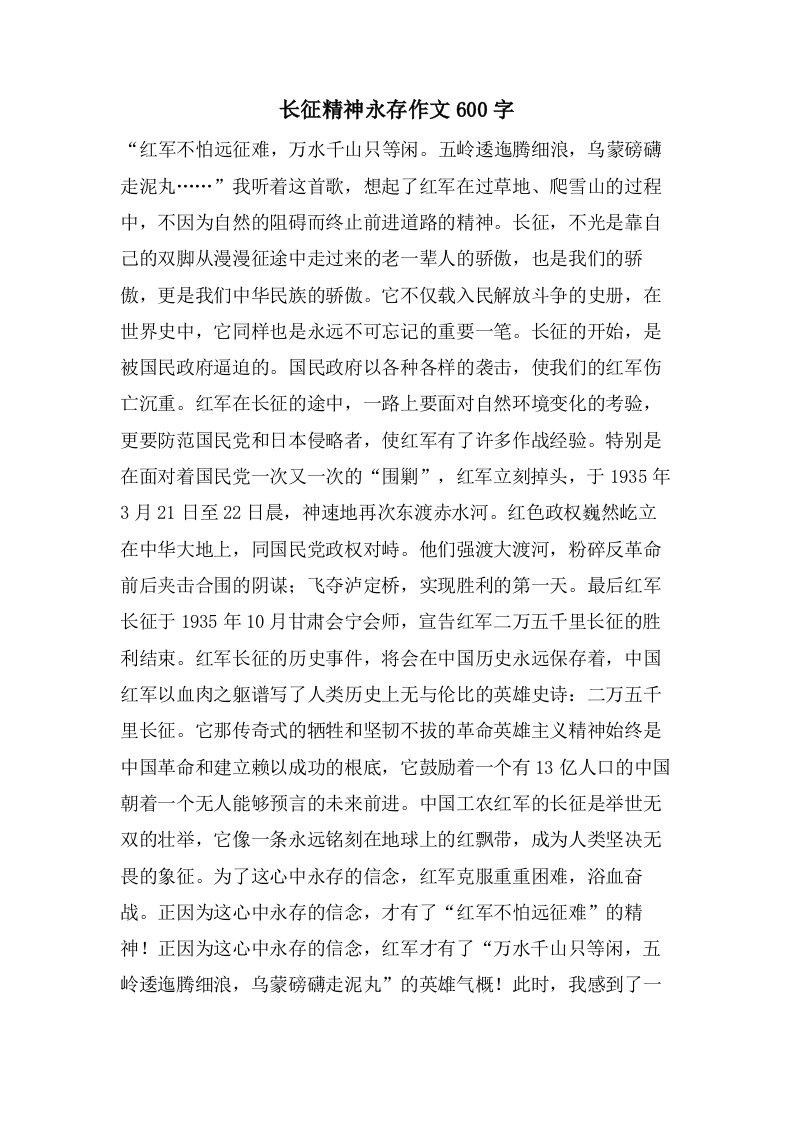 长征精神永存作文600字