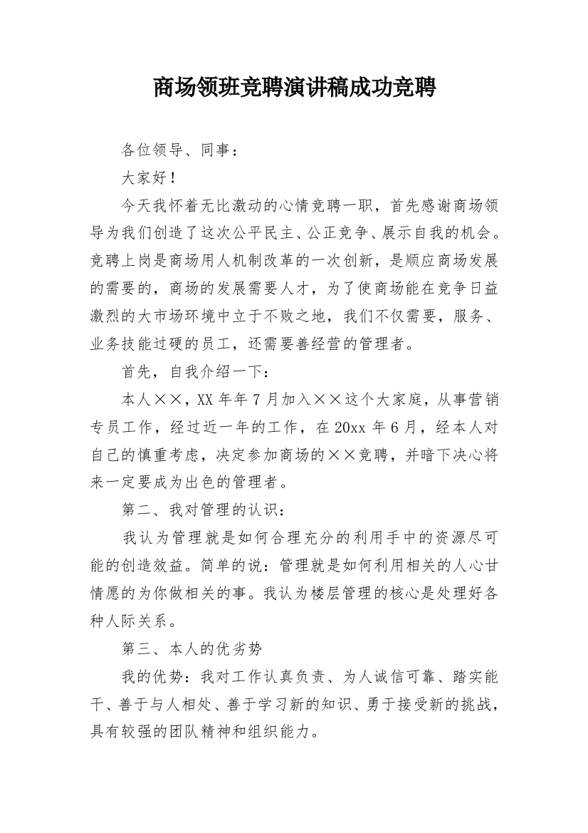 商场领班竞聘演讲稿成功竞聘