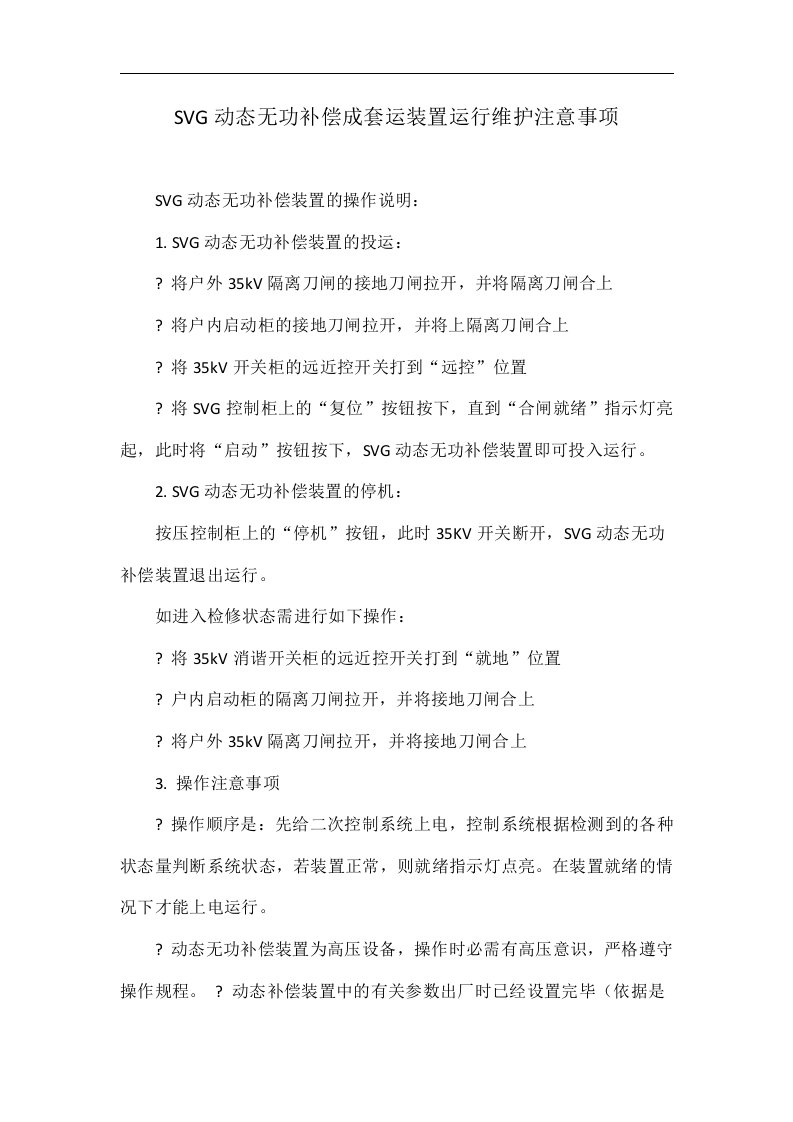 SVG动态无功补偿成套运装置运行维护注意事项