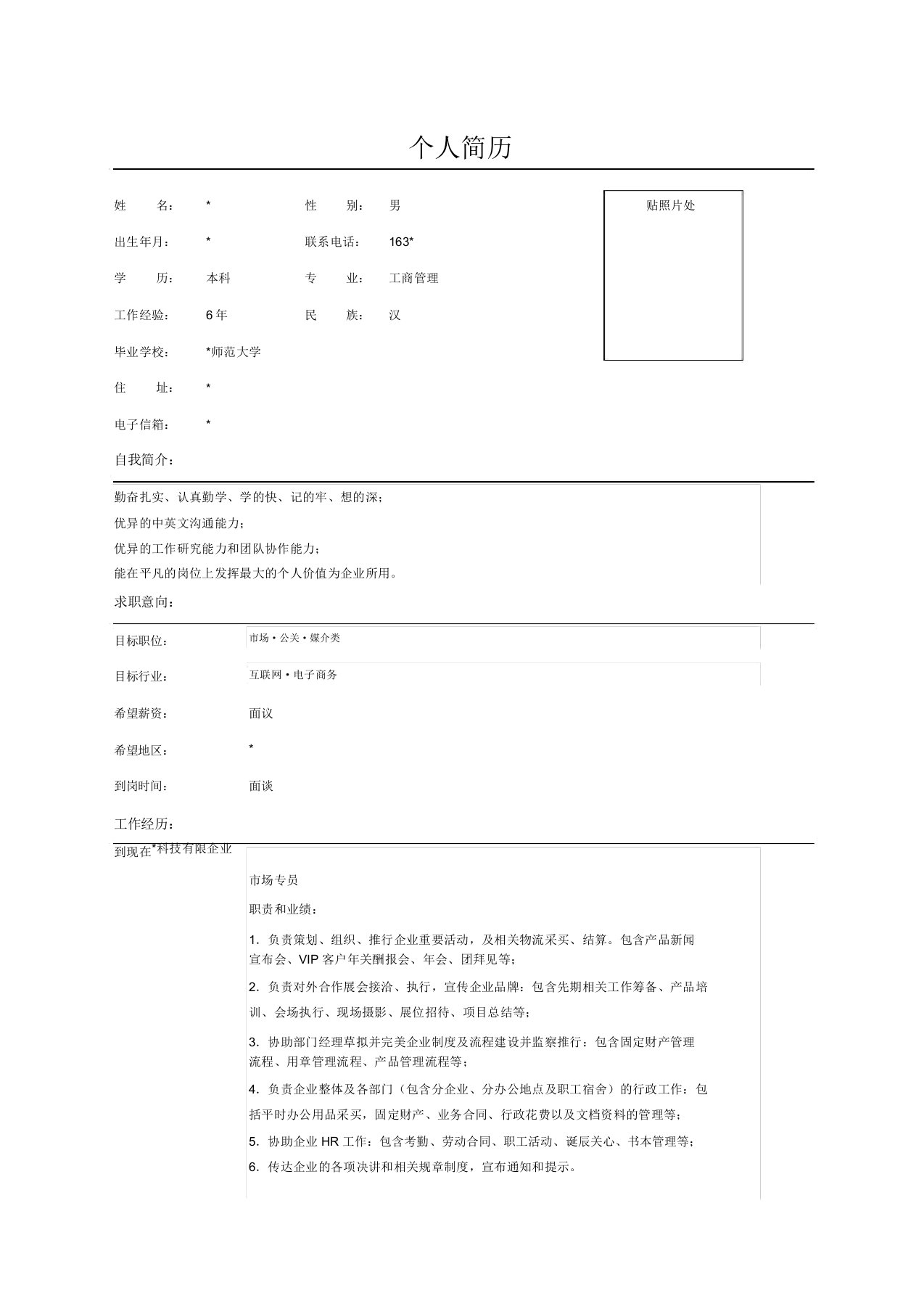 行政人事专员简历范文表格